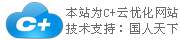 C+云網(wǎng)站，一個(gè)神奇的企業(yè)網(wǎng)站！